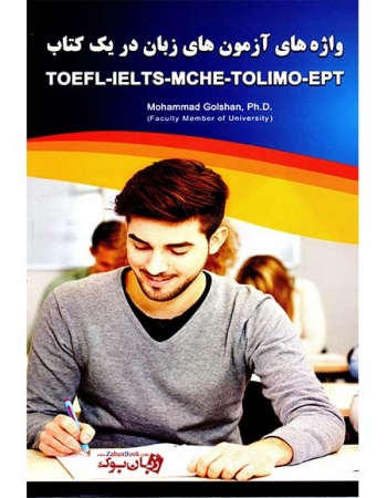 کتاب  واژه هاي آزمون هاي زبان در يک کتاب TOEFL-IELTS-MCHE-TOLIMO-EPT