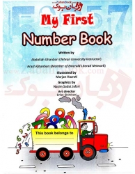 کتاب آموزش اعداد زبان انگلیسی کودکان و خردسالان My First Number Book