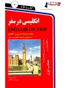  کتاب انگلیسی در سفر جلد اول ENGLISH ON TRIP  مولف حسن اشرف الکتابی