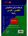 فرهنگ ترکی استانبولی - انگلیسی فارسی رهنما ویراست دوم - دکتر قدیر گلکاریان