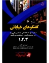 کتاب گفتگوهای خیابانی Street Talk - محمد گلشن