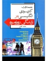 کتاب جملات کاربردی انگلیسی در زندگی روزمره جلد اول Practical English Sentences in Everyday Life 1