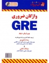 کتاب واژگان ضروری GRE