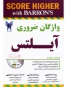 کتاب واژگان ضروری آیلتس ویرایش چهارم Barrons IELTS Essential Words 4th -دانشوری - بابایی