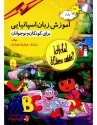 کتاب آموزش زبان اسپانیایی برای کودکان و نوجوانان تالیف سیامک هوشیار خوشدل