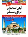 کتاب ترکی استانبولی برای سفر Turkish for Travel