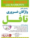 کتاب راهنمای کامل واژگان ضروری تافل Barrons Essential Words For the TOEFL 6th