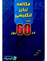 کتاب مکالمه زبان انگلیسی به همراه گرامر در 60 روز Speak English Plus Grammar By 60 Days