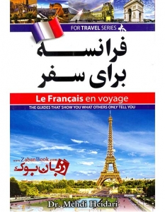 کتاب فرانسه برای سفر French for Travel