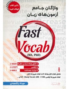 واژگان جامع آزمون های زبان Fast-Vocabulary 