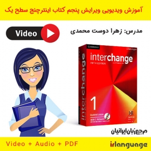 آموزش تصویری ویرایش پنجم اینترچنج سطح یک (کتاب قرمز)