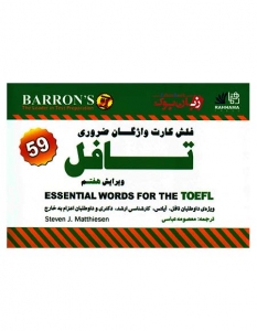 فلش کارت واژگان ضروری تافل ویراست 7 عباسی - Essential words for TOEFL Flashcards 7th Edition