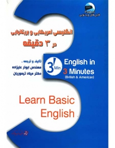 کتاب  آمریکایی و بریتانیایی در 3 دقيقه    English in 3 Minutse 