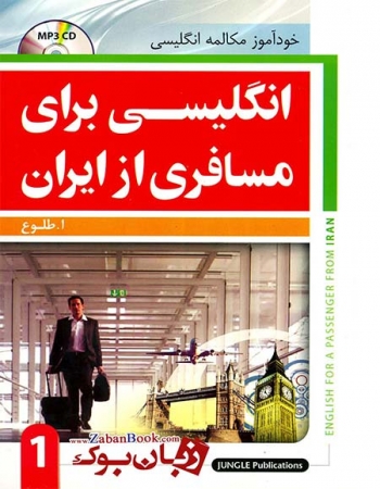 کتاب انگلیسی برای مسافری از ایران جلد اول English For A Passenger From Iran 1