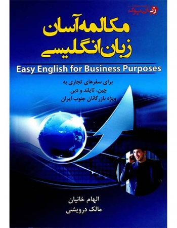 کتاب  مکالمه آسان زبان انگليسي  Easy English For Business Purposes - الهام خانیان