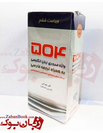 فلش کارت ۵۰۴ واژه ضروری زبان انگلیسی به همراه ترجمه فارسی  ویرایش ششم - علی بهرامی- Flash Card 504 Absolutely Essential Words