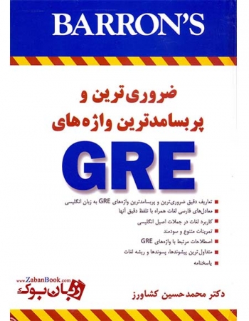 کتاب ضروری ترین واژه های جی آر ای Barrons Essential Words for the GRE 3rd