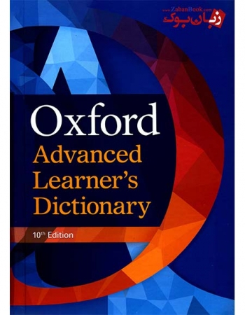 کتاب دیکشنری پیشرفته آکسفورد ویرایش دهم  Oxford Advanced Learner’s Dictionary 10th Edition 