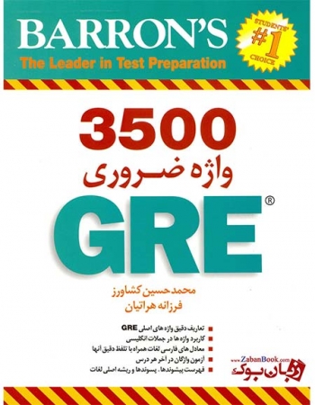 کتاب 3500 واژه ضروری Barrrons 3500 Essential Words for The GRE