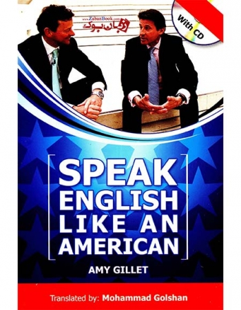 کتاب انگليسي را مثل يک آمريکايي صحبت کنيد (نسخه فارسی مترجم محمد گلشن) Speak English Like An American