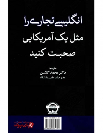 کتاب انگليسي تجاری را مثل يک آمريکايي صحبت کنيد(نسخه فارسی) Speak Business English Like an American