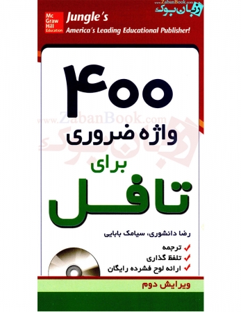 400 واژه ضروری برای تافل 400 Must - have words for the TOEFL - ترجمه دانشوری و بابایی