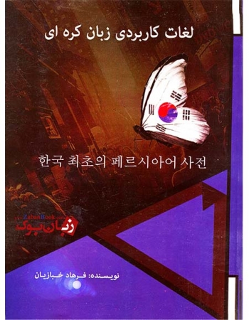 لغات کاربردی زبان کره ای - خبازیان