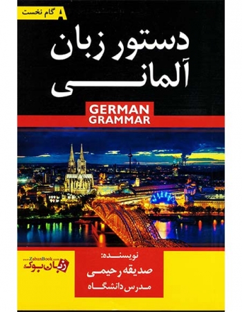 دستور زبان آلمانی - German Grammar - Die deutsche Grammatik - صدیقه رحیمی