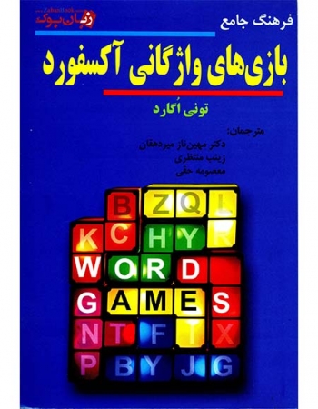 کتاب  فرهنگ جامع بازي هاي واژگاني آکسفورد  The Oxford A to Z  of Word Games