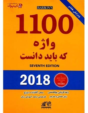 1100 واژه که باید دانست -مترجم رضا قربانی بوالحسنی ، سحر آقازاده -  1100 words you need to know