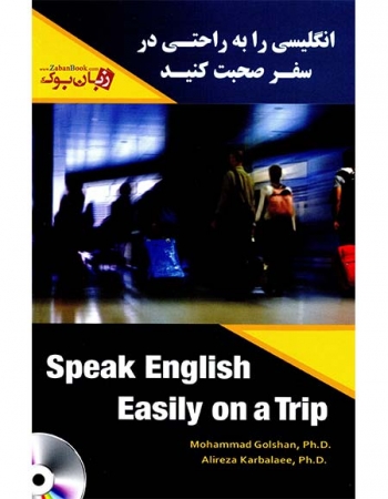 کتاب انگليسي را به راحتي در سفر صحبت کنيد Speak English Easily on a Trip - محمد گلشن