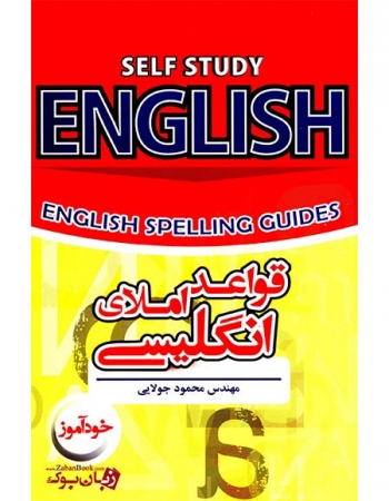  کتاب خود آموز قواعد املای انگلیسی مهندس جولایی ENGLISH SPELLING GUIDES 