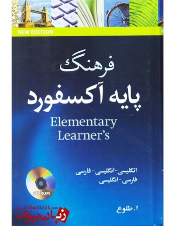 فرهنگ پایه آکسفورد Oxford Elementary Learners Dictionary-Farsi - طلوع