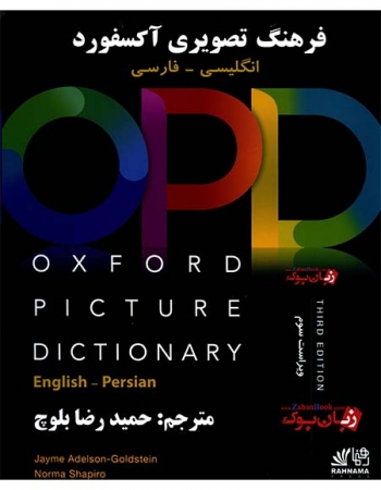 دیکشنری تصویری دو زبانه مترجم بلوچ - Oxford Picture Dictionary 3rd English-Persian (OPD) - ویرایش سوم- فارسی انگلیسی - رحلی