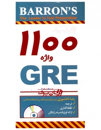 کتاب 1100 واژه GRE  بارونز 1100Words For The GRE - Barrons -ترجمه دانشوری- قطع پالتویی