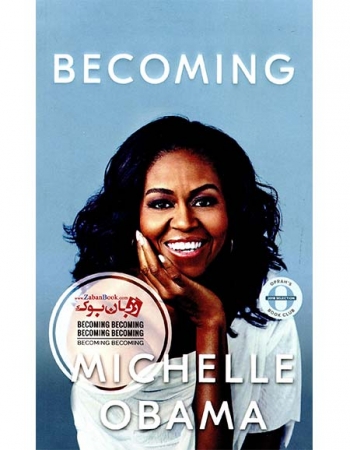 کتاب Becoming  کتاب «شدن» اثر میشل اوباما Michelle Obama