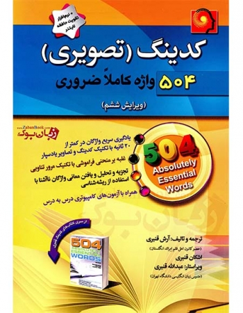 Coding 504 Absolutely Essential Wrods 6th - کدینگ (تصویری) 504 واژه کاملا ضروری - ویرایش ششم