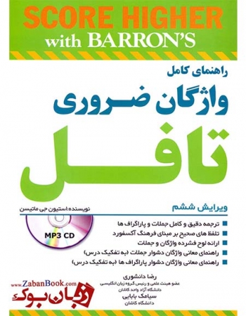 کتاب راهنمای کامل واژگان ضروری تافل Barrons Essential Words For the TOEFL 6th