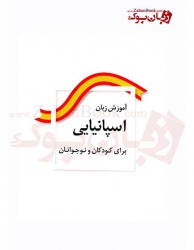 کتاب آموزش زبان اسپانیایی برای کودکان و نوجوانان تالیف سیامک هوشیار خوشدل