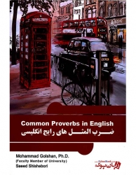 کتاب ضرب المثل های رایج انگلیسی - گلشن - Common Proverbs in English