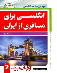 کتاب انگلیسی برای مسافری از ایران جلد دوم English For A Passenger From Iran 2