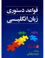 کتاب قواعد دستور زبان انگلیسی - مریم وثوقی English Grammar Rules