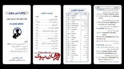 فلش کارت واژگان آزمون جی آر ای Flashcard - GRE Exam Vocabulary