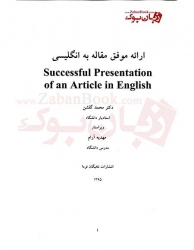 کتاب  ارائه موفق مقاله به انگليسي Successful Prsentaion of an Article in English