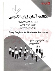 کتاب  مکالمه آسان زبان انگليسي  Easy English For Business Purposes - الهام خانیان