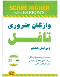 Essential Words For The Toefl 7th Edition کتاب واژگان ضروری برای تافل ویرایش هفتم