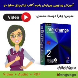 آموزش تصویری ویرایش پنجم اینترچنج سطح دو (کتاب آبی)