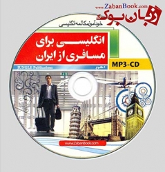 کتاب انگلیسی برای مسافری از ایران جلد اول English For A Passenger From Iran 1