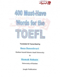 400 واژه ضروری برای تافل 400 Must - have words for the TOEFL - ترجمه دانشوری و بابایی