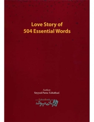 Love Story of 504 Essential Words  - سید پارسا طباطبایی